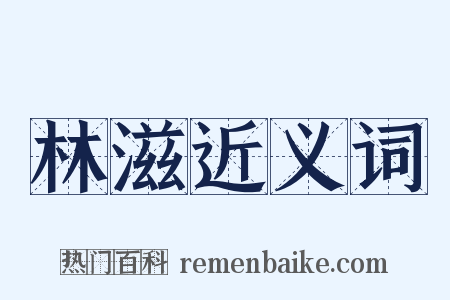 林滋近义词是什么意思的图片